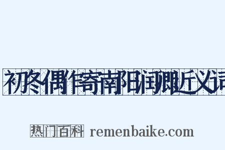 初冬偶作寄南阳润卿近义词是什么意思的图片